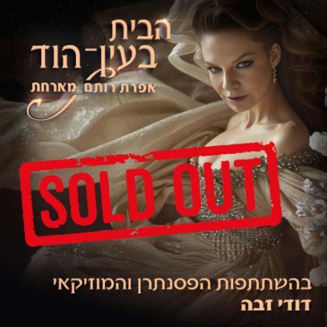 הבית בעין הוד- דודו זבה מתארח